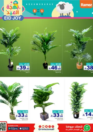بهجة العيد من أسواق رامز حفر الباطن السعودية